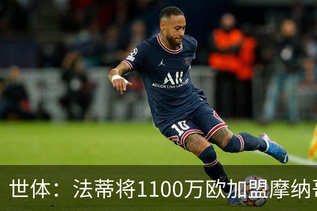 世体：法蒂将1100万欧加盟摩纳哥，特狮、卡萨多预计也将离队