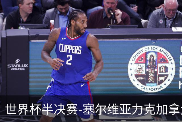 世界杯半决赛-塞尔维亚力克加拿大挺进决赛