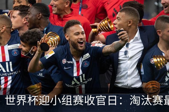 世界杯迎小组赛收官日：淘汰赛最后四席将从八队中产生