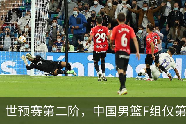 世预赛第二阶，中国男篮F组仅第五！都是生死战，输1场无缘世界杯