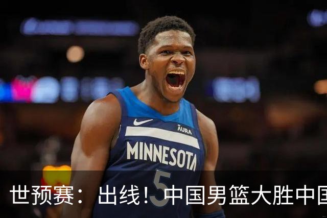 世预赛：出线！中国男篮大胜中国台北男篮 赵继伟李弘权均17分