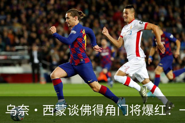 乌奈·西蒙谈佛得角门将爆红：一夜涨粉2000万，我会觉得很麻烦