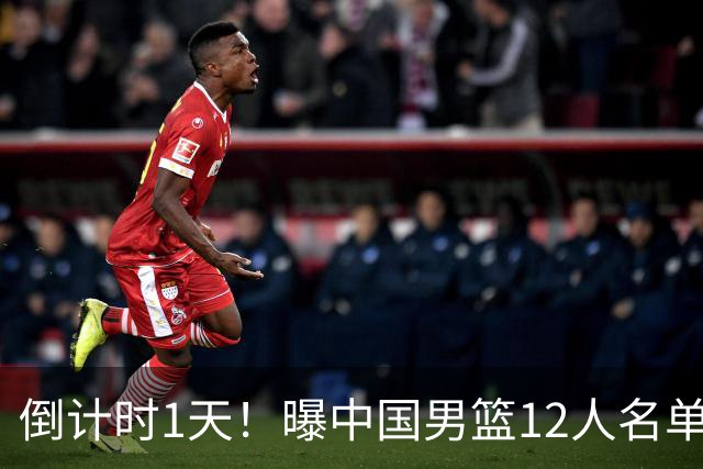 倒计时1天！曝中国男篮12人名单出炉，郭士强有魄力，裁判也定了
