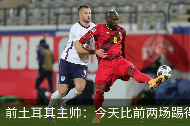 前土耳其主帅：今天比前两场踢得好得多，但我们本该出线！