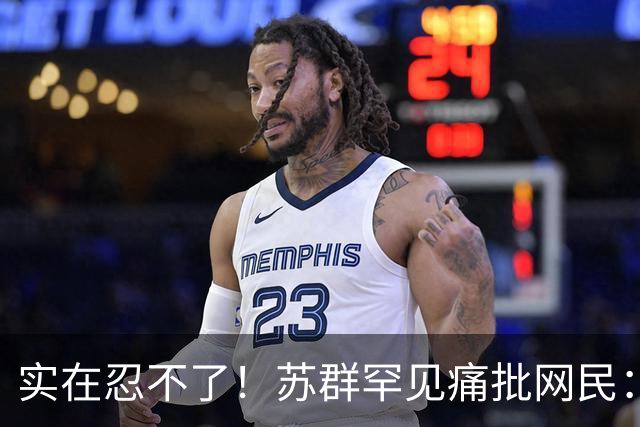 实在忍不了！苏群罕见痛批网民：缺少同理心，全力支持杜锋，更换主帅时点特殊