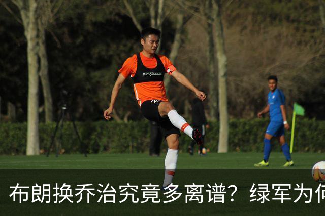 布朗换乔治究竟多离谱？绿军为何决意自毁前程