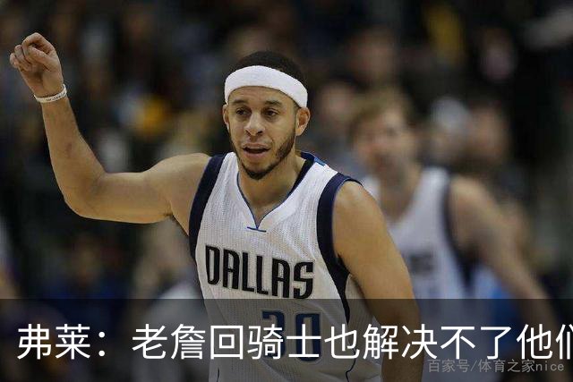 弗莱：老詹回骑士也解决不了他们内讧的问题 真不该去趟浑水