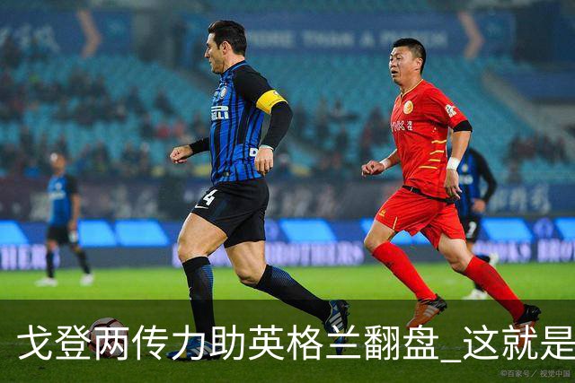 戈登两传力助英格兰翻盘 这就是巴萨为何放弃拉什福德