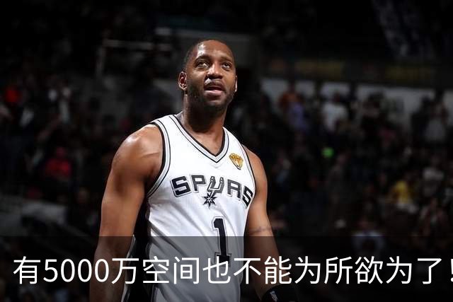 有5000万空间也不能为所欲为了！卡湖人脖子的硬工资帽是啥？