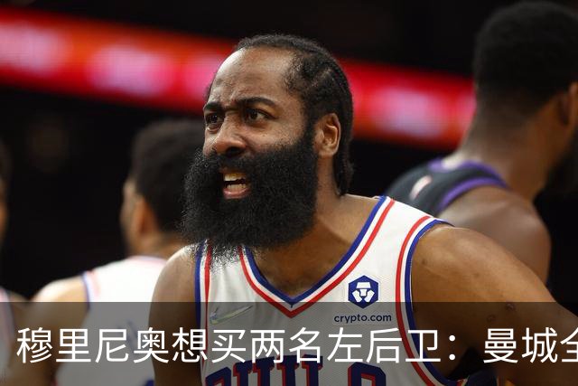 穆里尼奥想买两名左后卫：曼城全面手主推，阿森纳昔日爱徒是备选