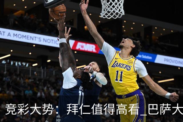 竞彩大势：拜仁值得高看 巴萨大胜可期