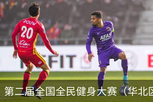 第二届全国全民健身大赛（华北区、东北区）桨板项目在雄安开赛