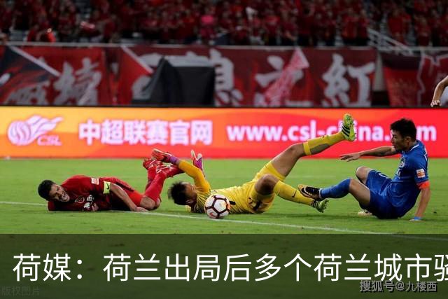 荷媒：荷兰出局后多个荷兰城市骚乱，摩洛哥裔群体庆祝引发冲突