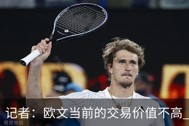 记者：欧文当前的交易价值不高 复出后或许提高但也可能继续降低