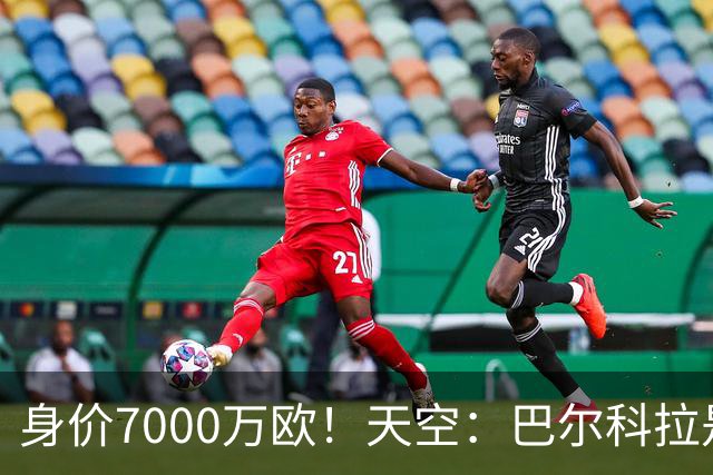 身价7000万欧！天空：巴尔科拉是红军追迪奥曼德失败的第一备选