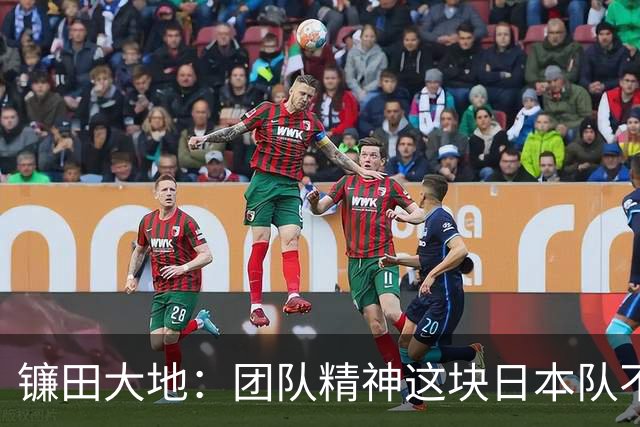 镰田大地：团队精神这块日本队不输任何对手，但个人实力差距明显