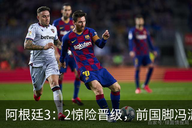 阿根廷3：2惊险晋级，前国脚冯潇霆一针见血道出原因，分析得非常专业