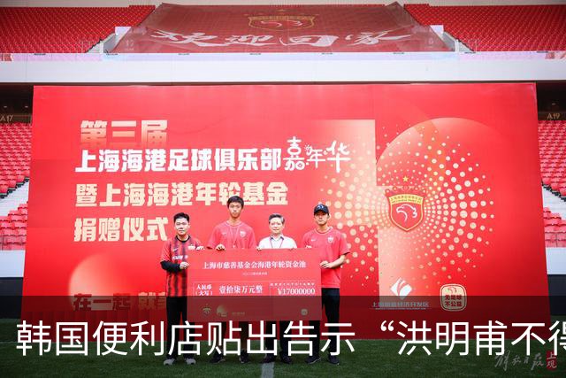 韩国便利店贴出告示“洪明甫不得入内”，烤肉店拒绝为其提供服务