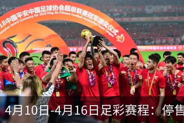 4月10日-4月16日足彩赛程：停售4期 欧冠在列