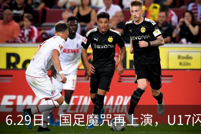 6.29日：国足魔咒再上演，U17闪耀亚洲，为何成年后集体失声？